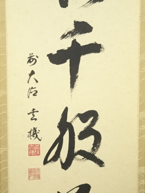 道具 ] - 道具 前大徳松濤玄機筆 「泣露千般草」一行書 肉筆紙本掛軸